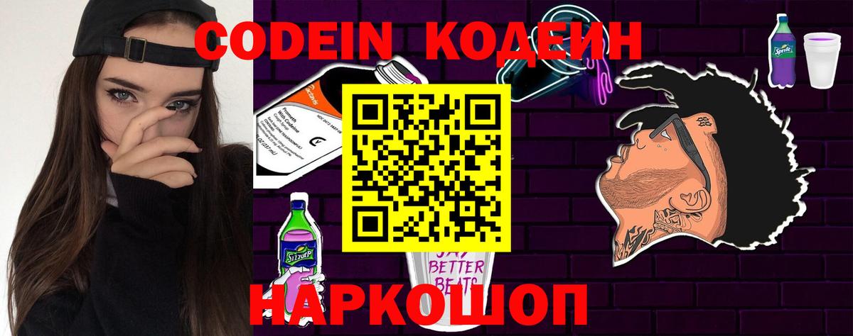 Кодеин Purple Drank Нововоронеж