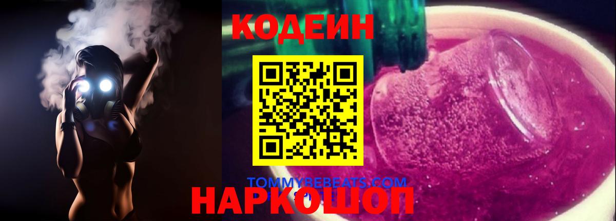 Нововоронеж  Кодеиновый сироп Lean Purple Drank  Вход с VPN 